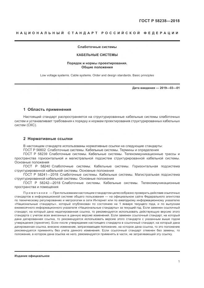 ГОСТ Р  58238-2018, страница 3