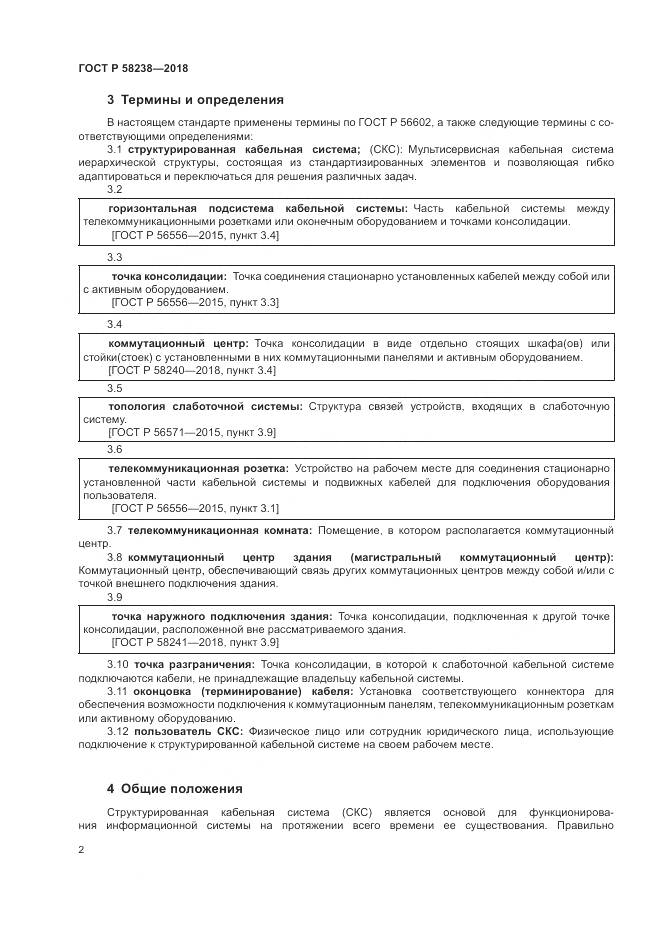 ГОСТ Р  58238-2018, страница 4