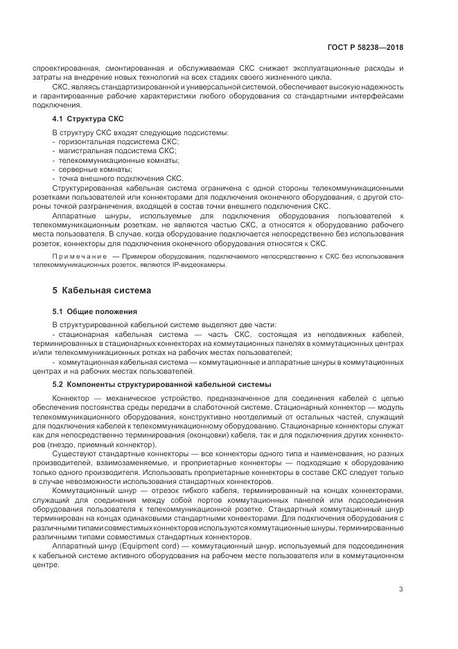 ГОСТ Р  58238-2018, страница 5