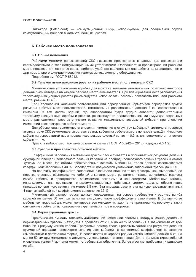 ГОСТ Р  58238-2018, страница 6