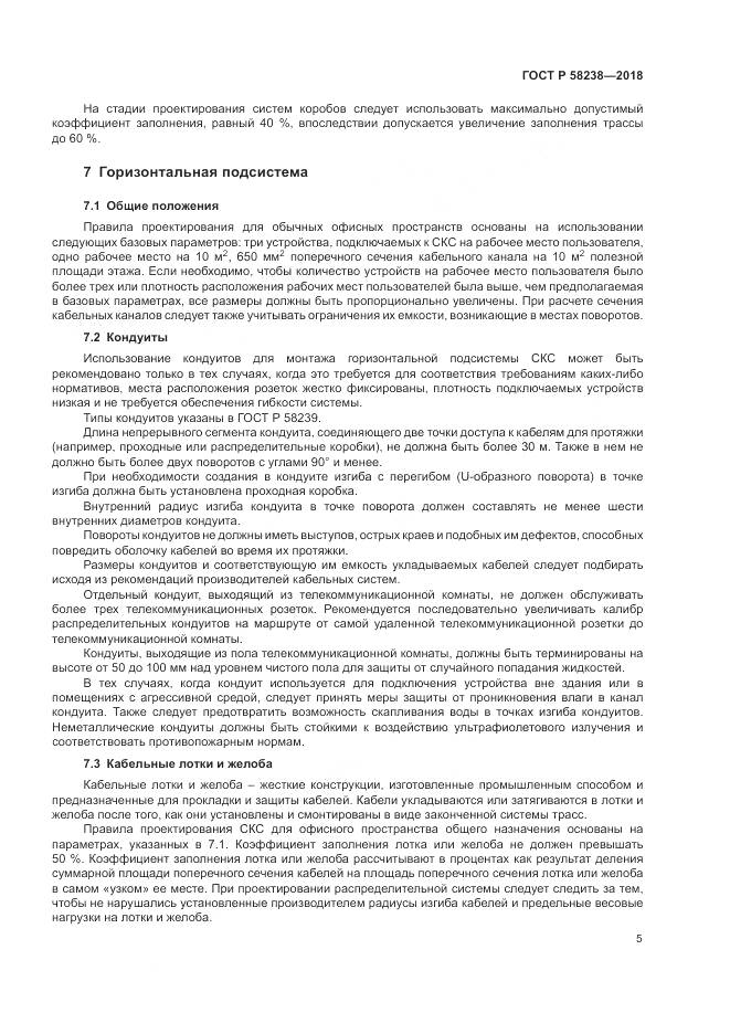 ГОСТ Р  58238-2018, страница 7