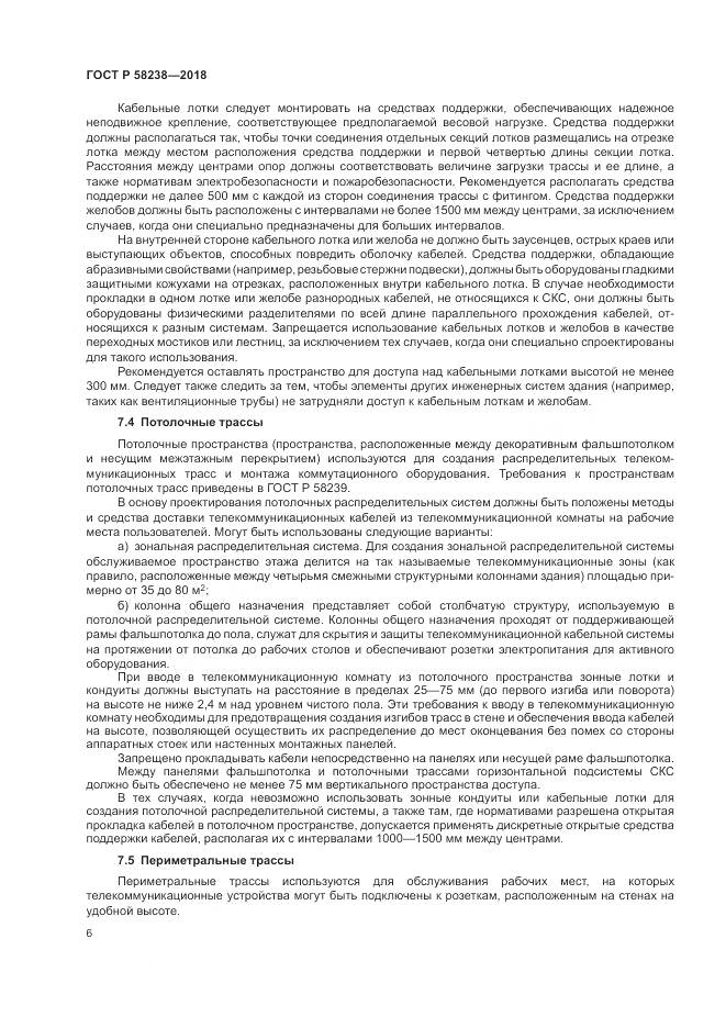 ГОСТ Р  58238-2018, страница 8