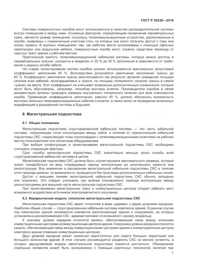 ГОСТ Р  58238-2018, страница 9