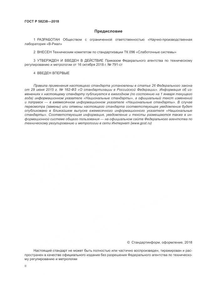 ГОСТ Р 58238-2018, страница 2