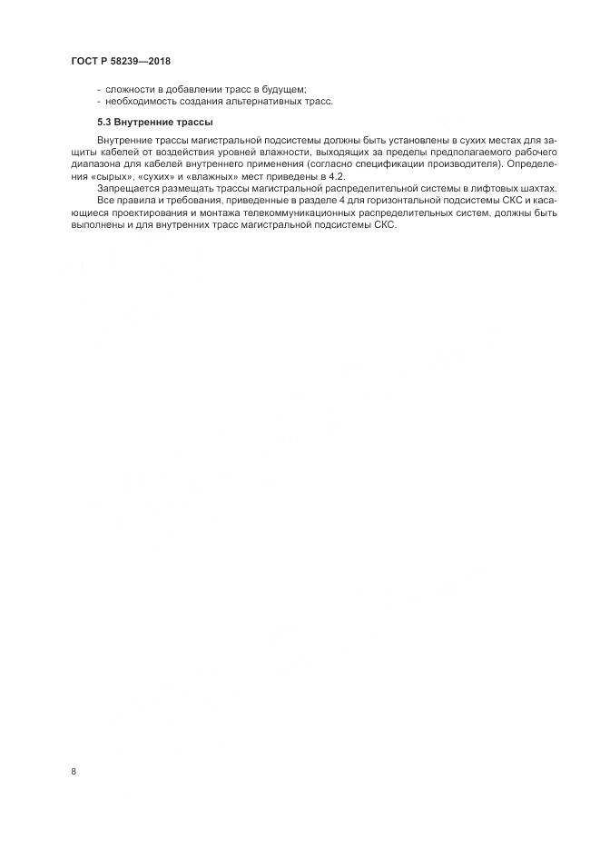 ГОСТ Р  58239-2018, страница 10