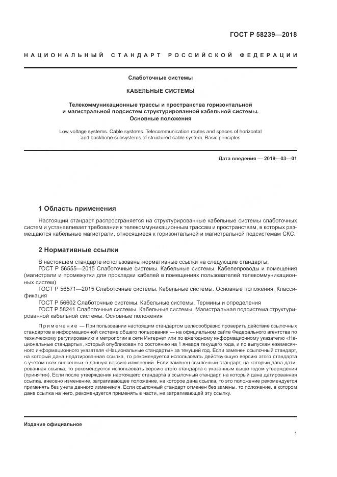 ГОСТ Р  58239-2018, страница 3