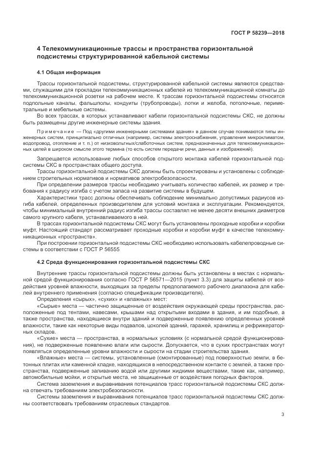 ГОСТ Р  58239-2018, страница 5