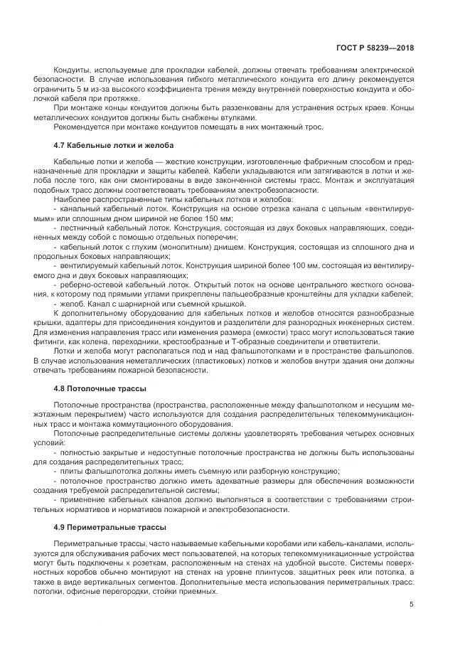 ГОСТ Р  58239-2018, страница 7