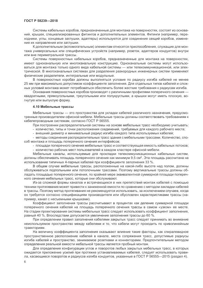 ГОСТ Р  58239-2018, страница 8