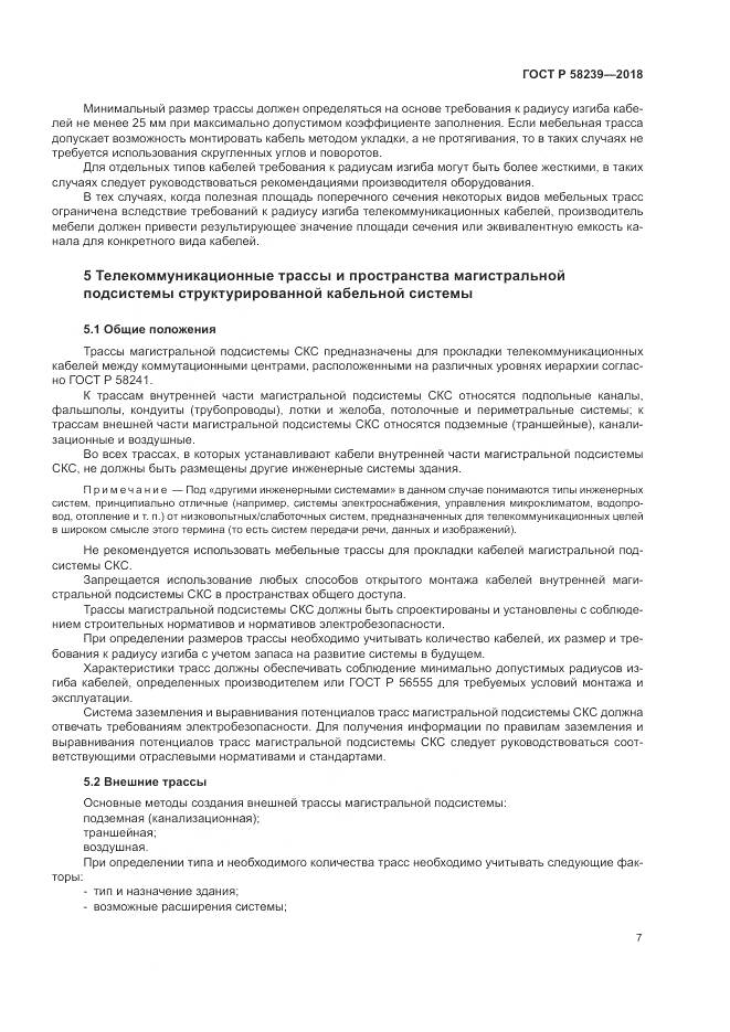 ГОСТ Р  58239-2018, страница 9