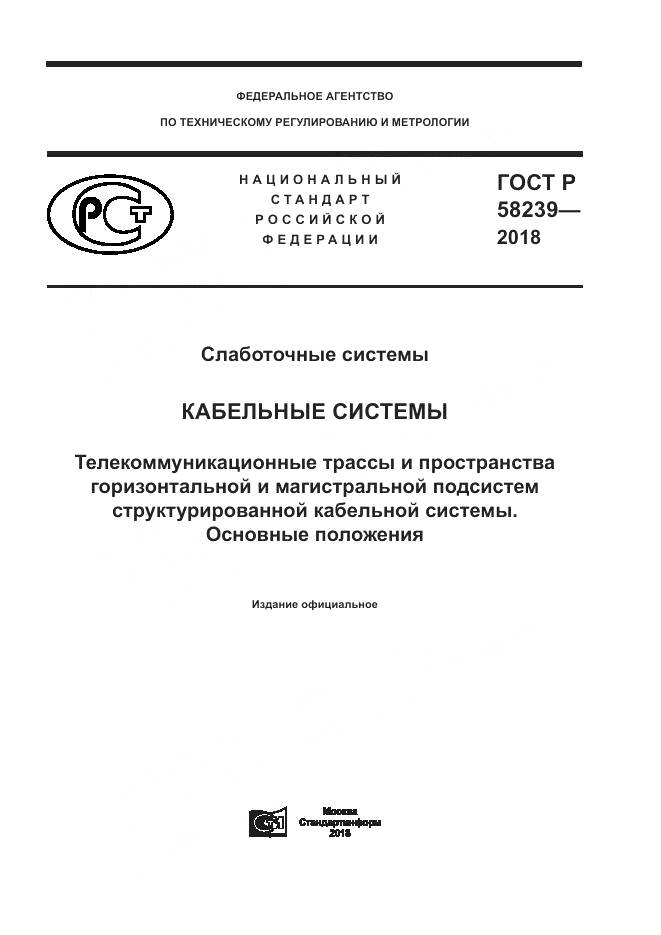 ГОСТ Р 58239-2018, страница 1