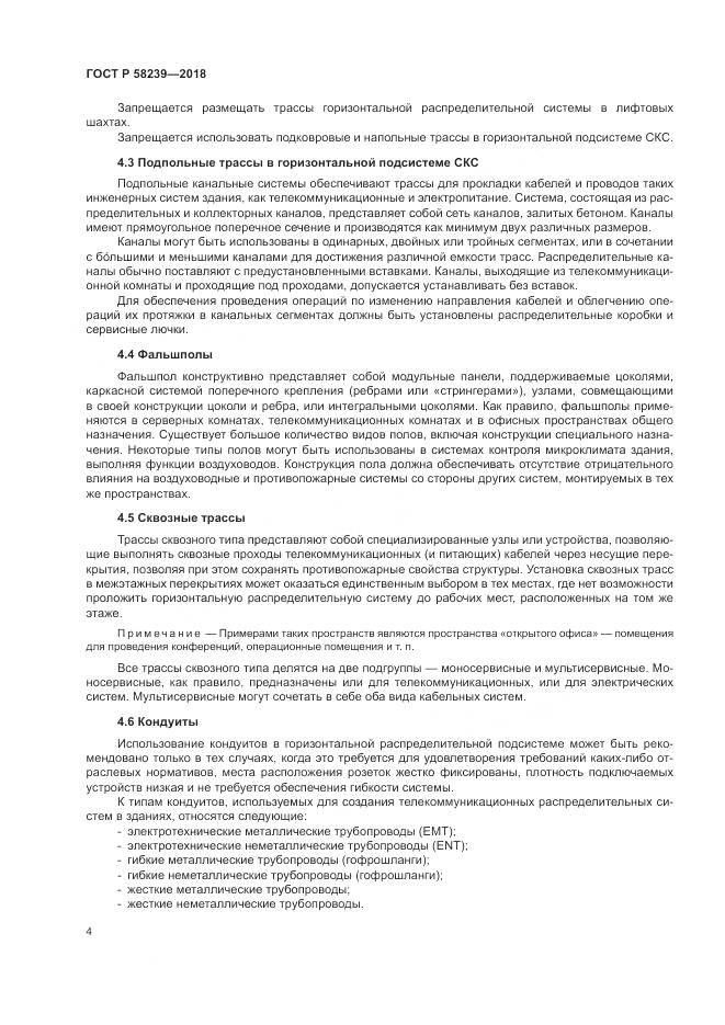 ГОСТ Р 58239-2018, страница 6