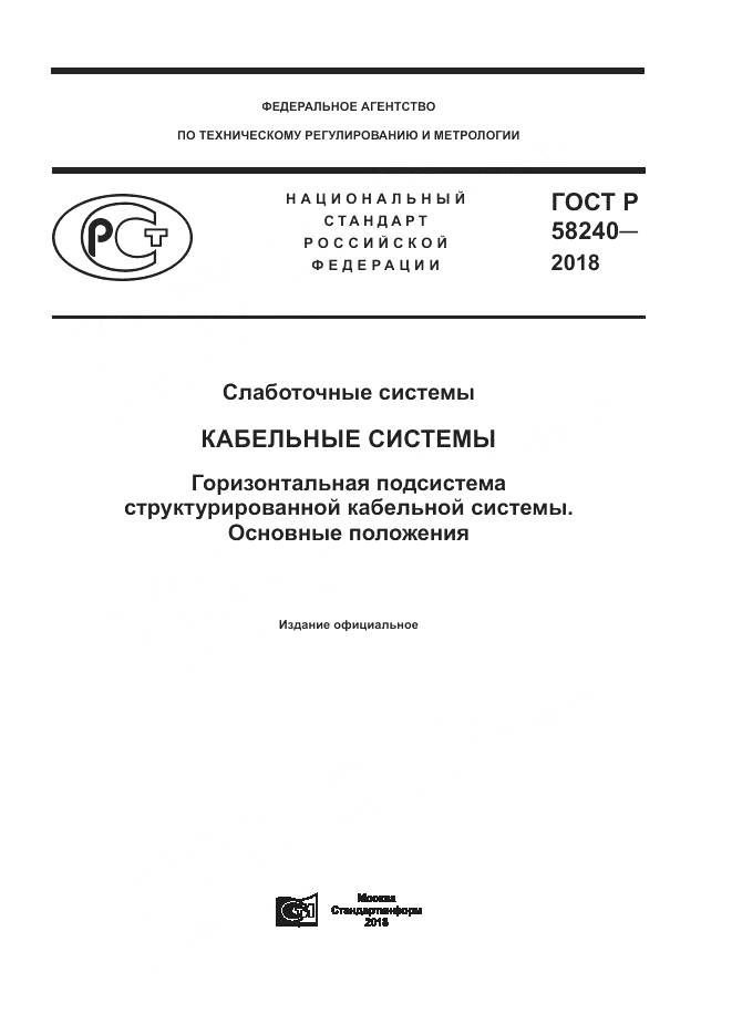 ГОСТ Р  58240-2018, страница 1