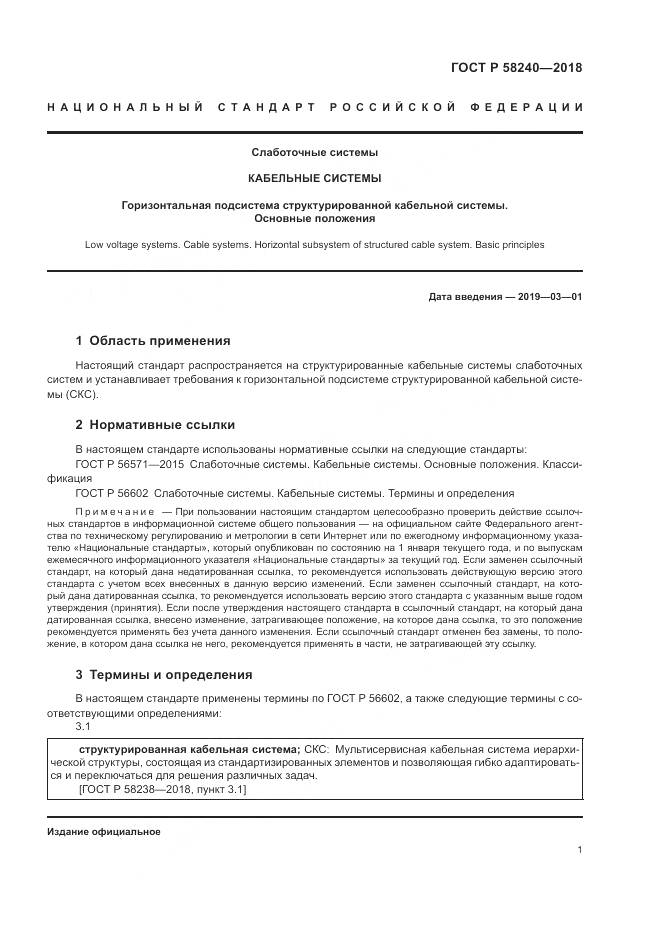 ГОСТ Р  58240-2018, страница 3