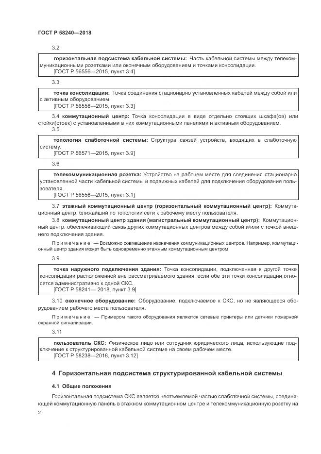 ГОСТ Р  58240-2018, страница 4