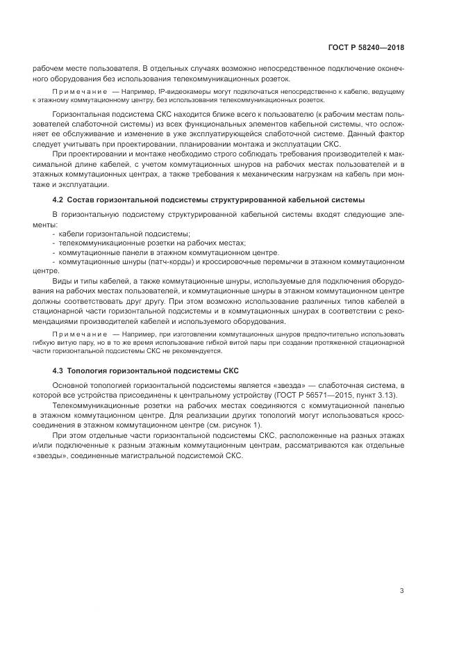 ГОСТ Р  58240-2018, страница 5