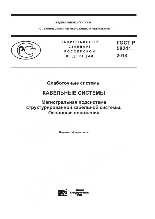 ГОСТ Р  58241-2018, страница 1