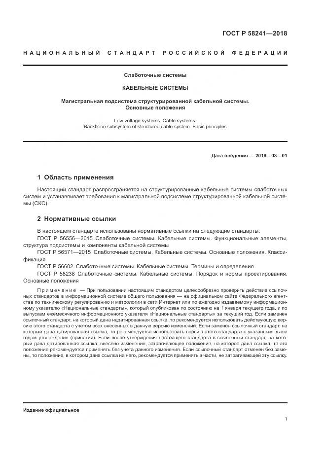 ГОСТ Р  58241-2018, страница 3