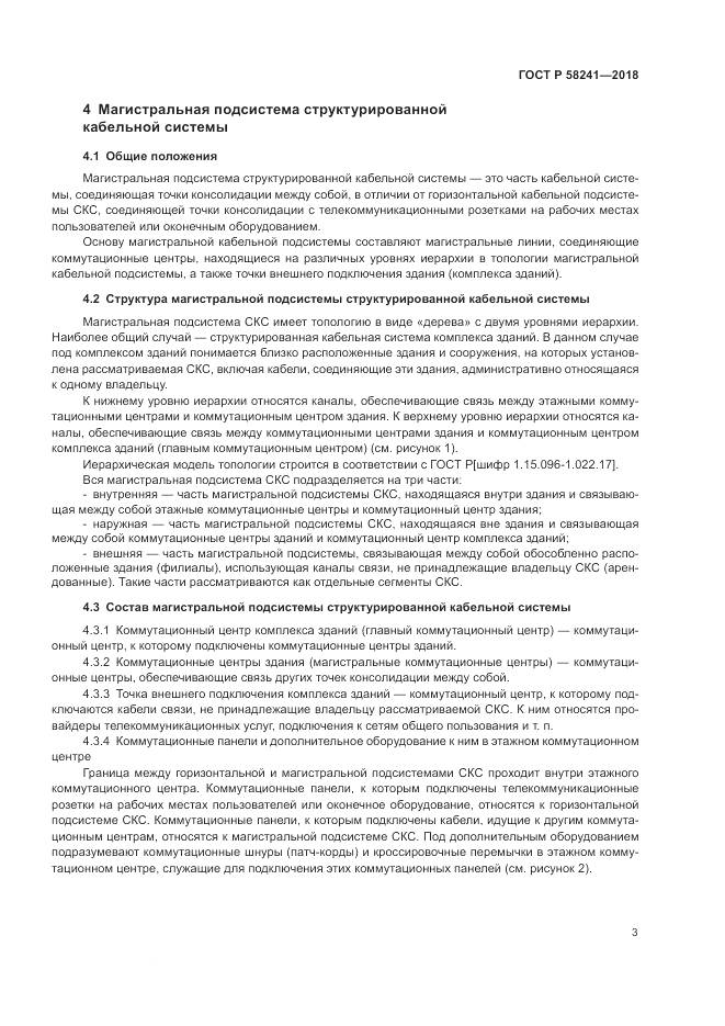 ГОСТ Р  58241-2018, страница 5