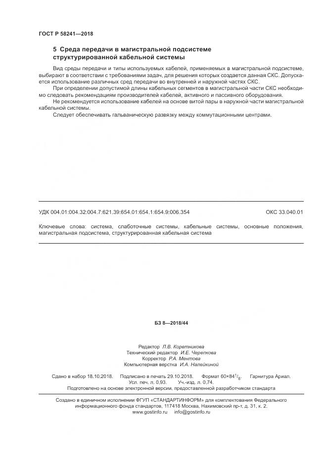 ГОСТ Р  58241-2018, страница 8