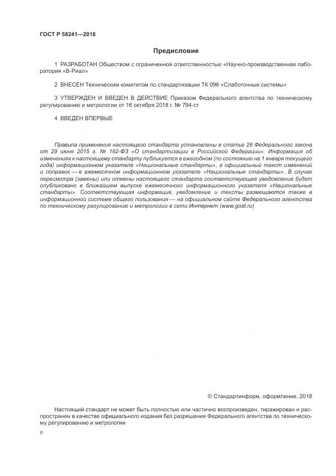 ГОСТ Р 58241-2018, страница 2