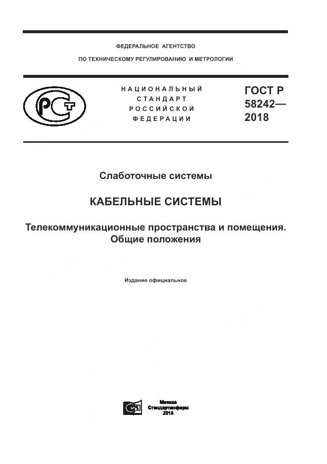 ГОСТ Р 58242-2018, страница 1