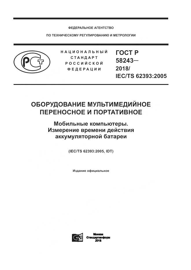 ГОСТ Р  58243-2018, страница 1