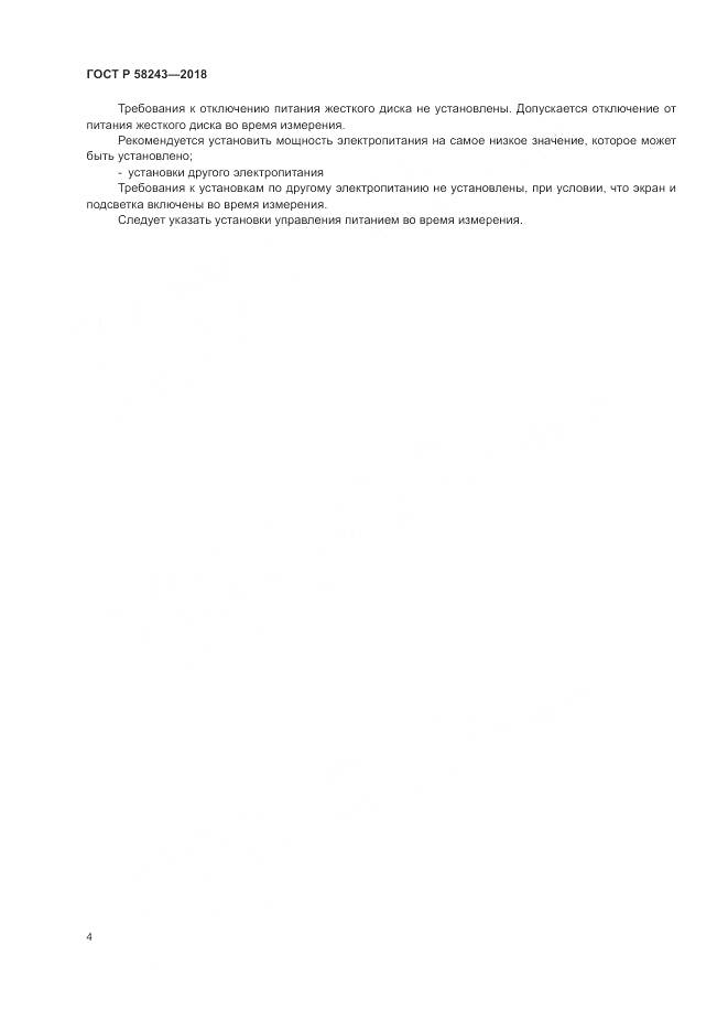 ГОСТ Р  58243-2018, страница 10