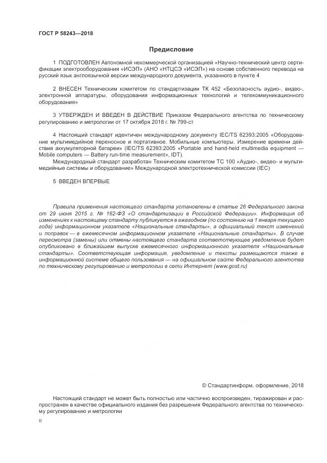ГОСТ Р  58243-2018, страница 2