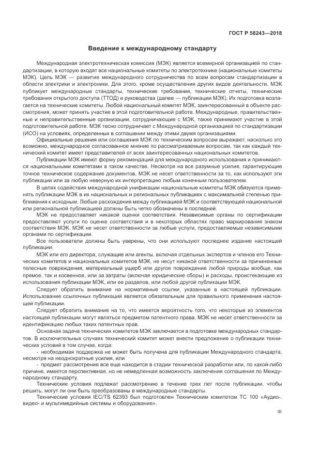 ГОСТ Р  58243-2018, страница 3