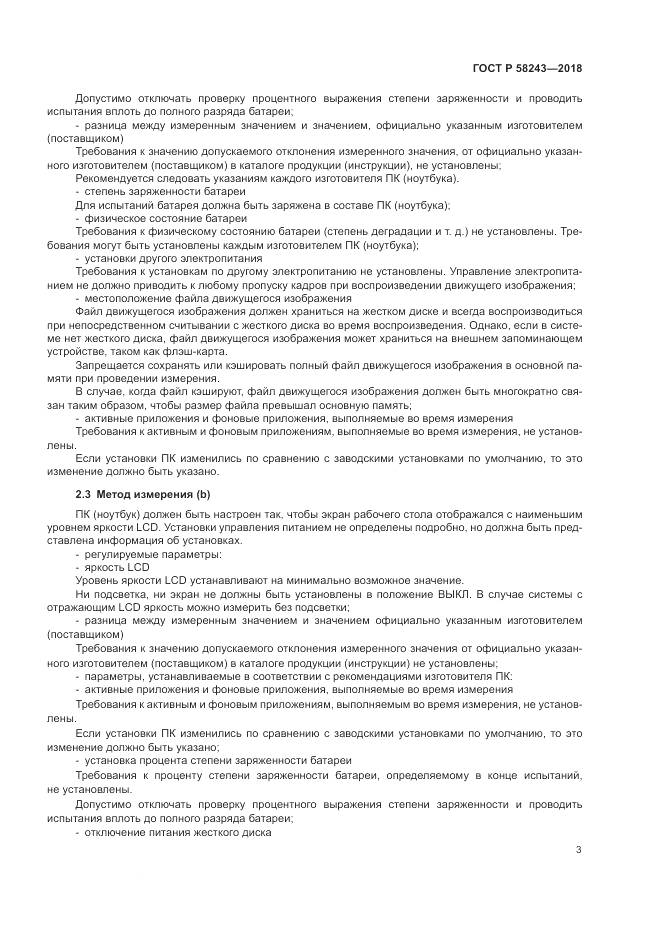 ГОСТ Р  58243-2018, страница 9