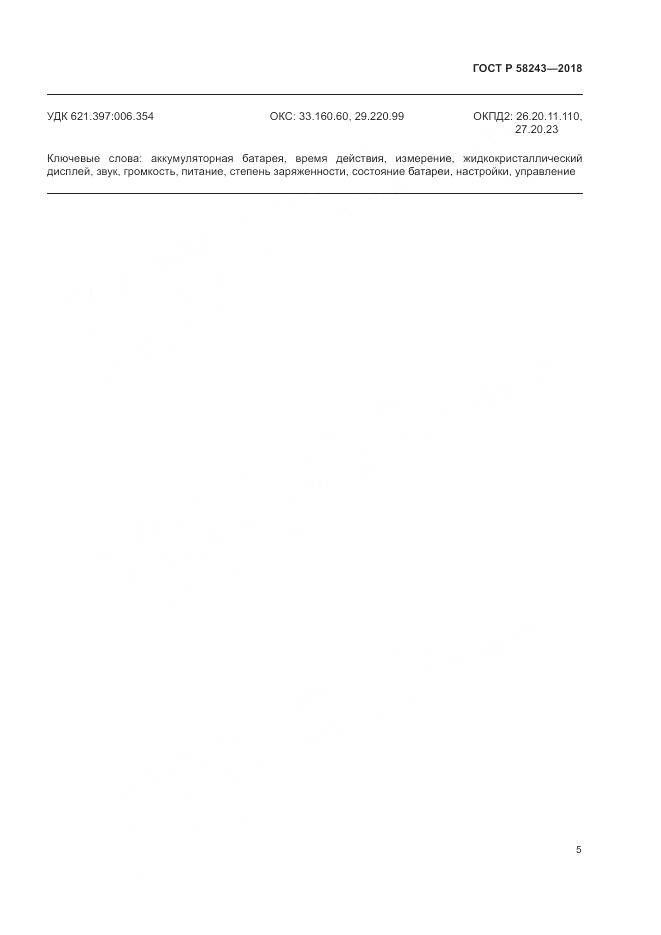 ГОСТ Р 58243-2018, страница 11