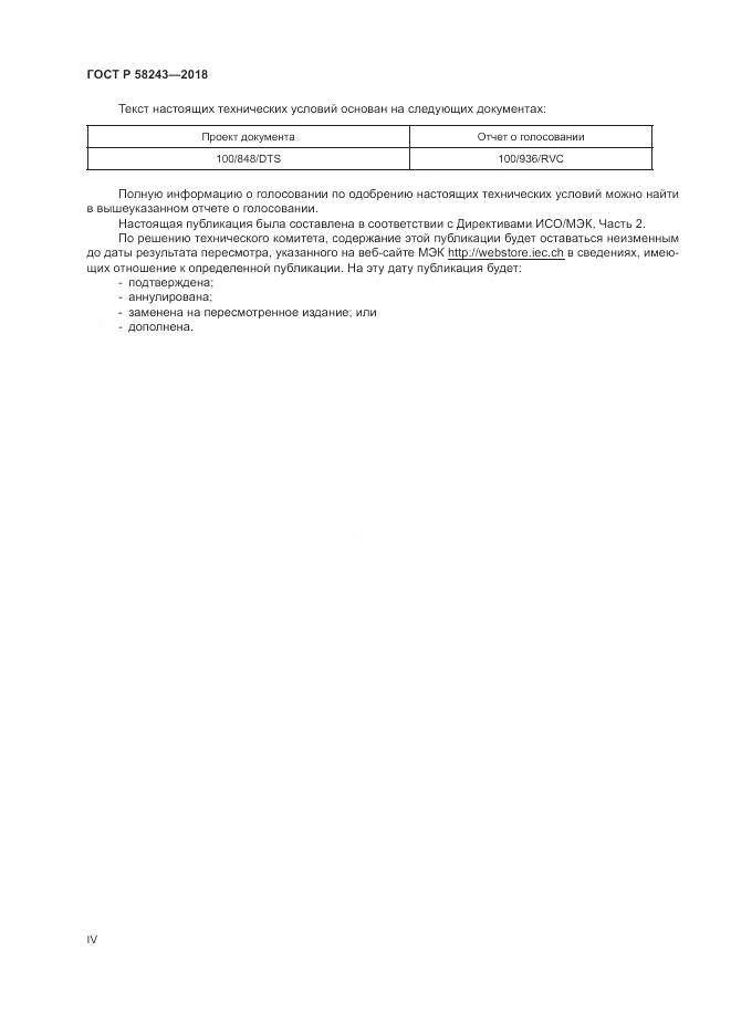 ГОСТ Р 58243-2018, страница 4