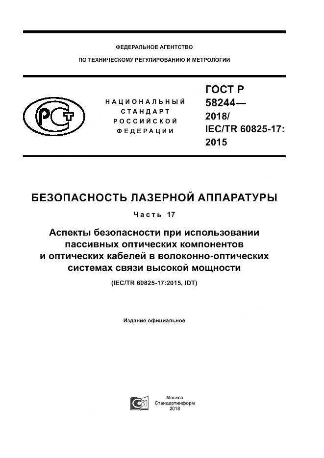 ГОСТ Р  58244-2018, страница 1