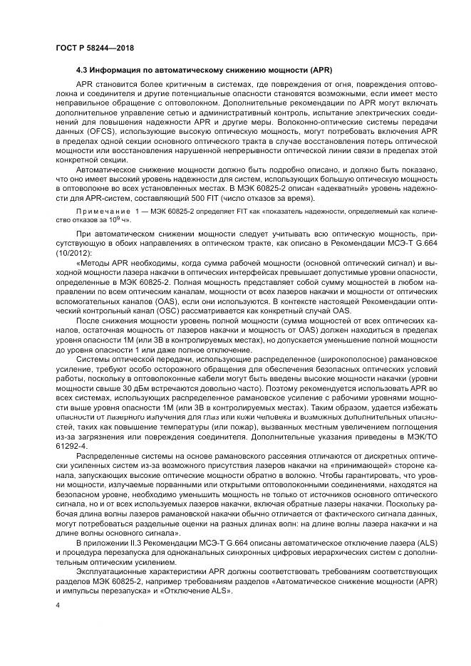 ГОСТ Р  58244-2018, страница 10