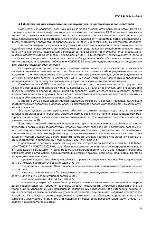 ГОСТ Р  58244-2018, страница 11