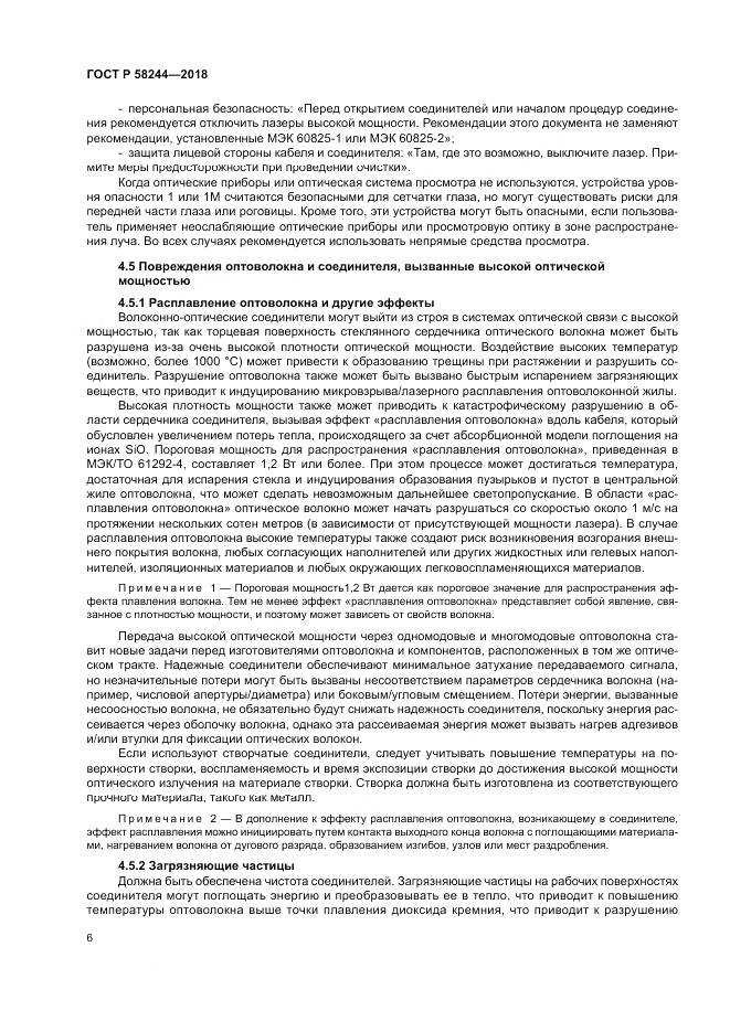 ГОСТ Р  58244-2018, страница 12