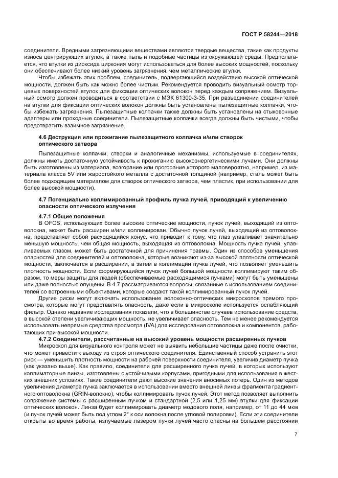 ГОСТ Р  58244-2018, страница 13