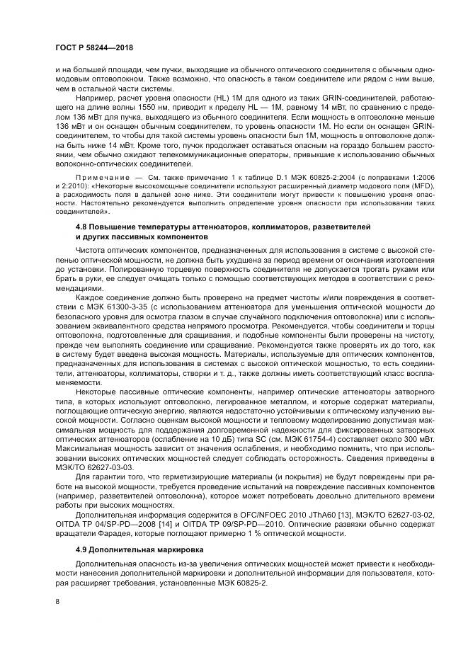 ГОСТ Р  58244-2018, страница 14