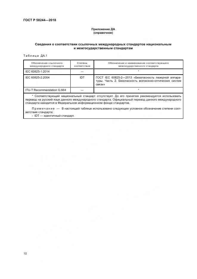 ГОСТ Р  58244-2018, страница 16