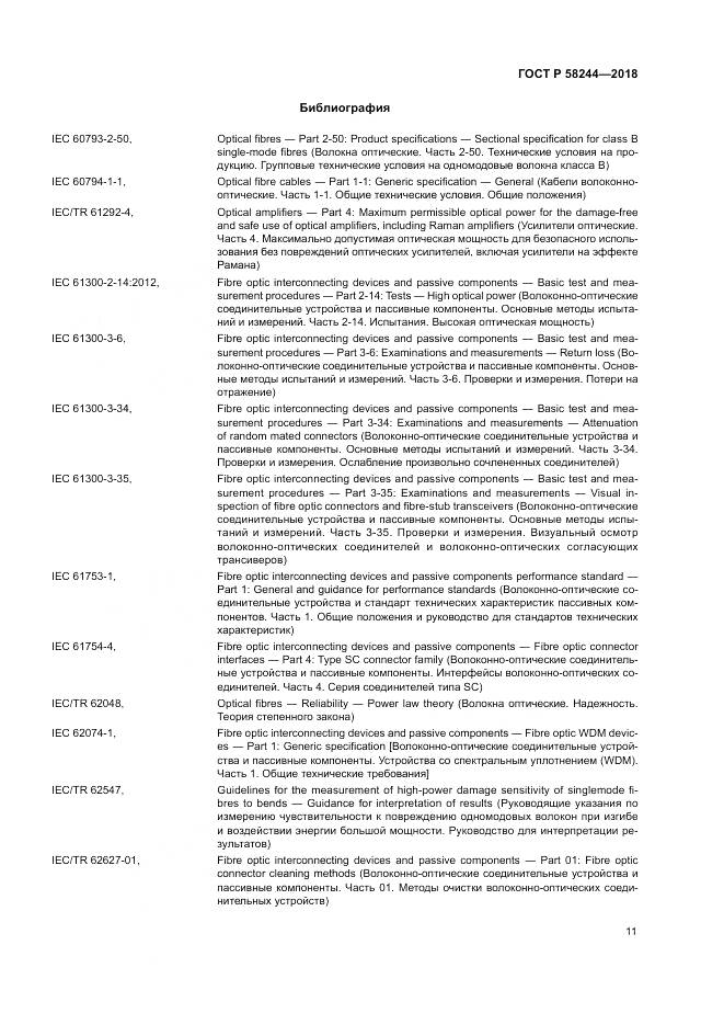 ГОСТ Р  58244-2018, страница 17