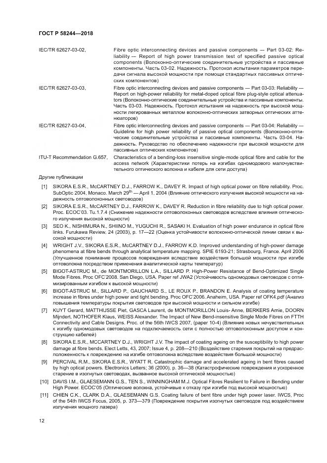 ГОСТ Р  58244-2018, страница 18