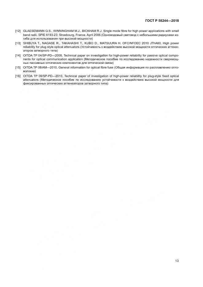 ГОСТ Р  58244-2018, страница 19