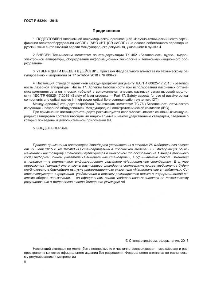 ГОСТ Р  58244-2018, страница 2