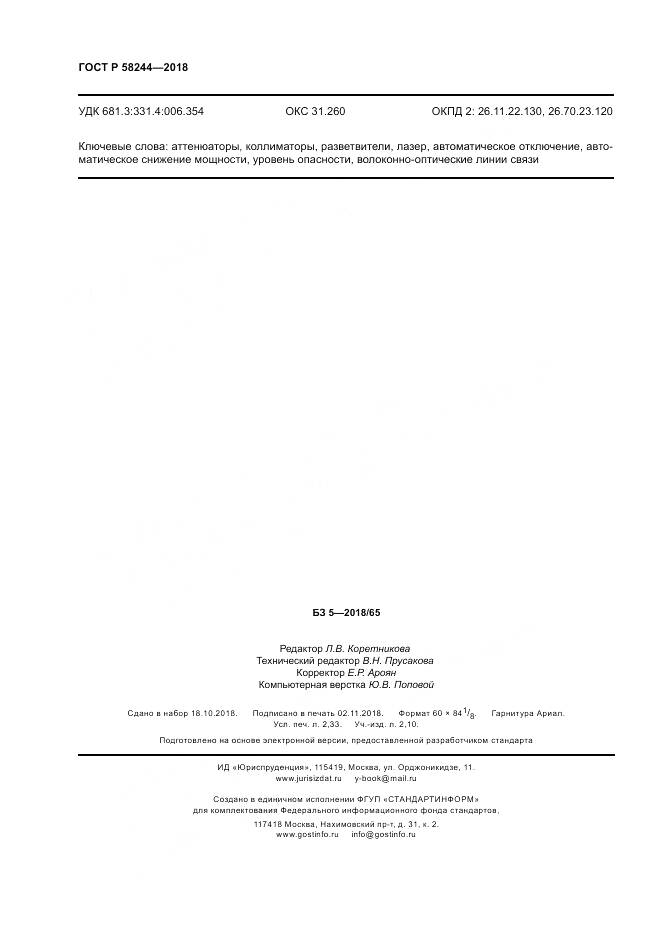 ГОСТ Р  58244-2018, страница 20