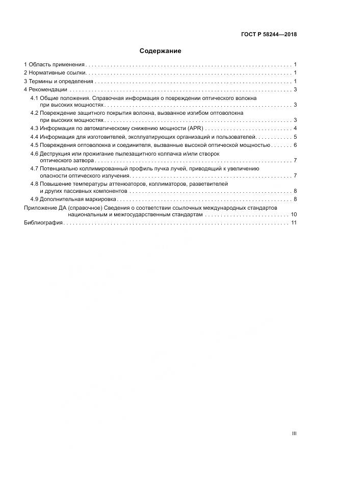 ГОСТ Р  58244-2018, страница 3