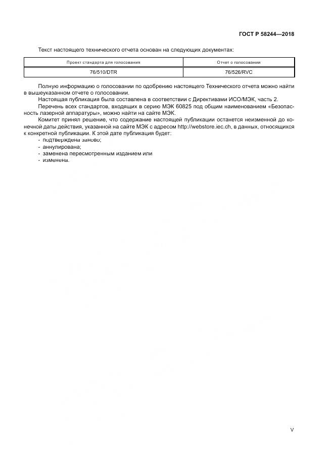 ГОСТ Р  58244-2018, страница 5