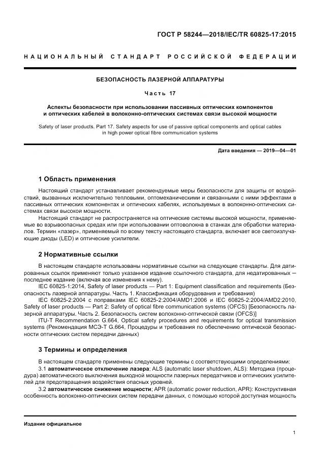 ГОСТ Р  58244-2018, страница 7