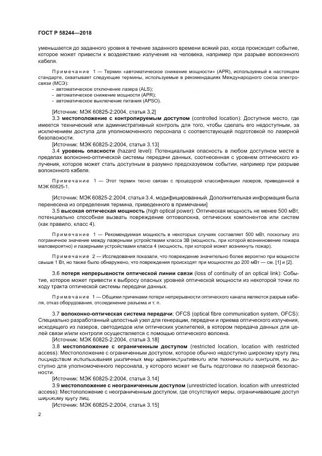 ГОСТ Р  58244-2018, страница 8