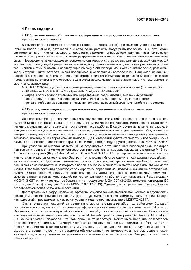 ГОСТ Р  58244-2018, страница 9